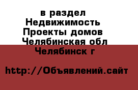  в раздел : Недвижимость » Проекты домов . Челябинская обл.,Челябинск г.